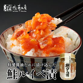 【お買い物マラソン期間限定ポイント10倍】佐藤水産 鮭ルイベ漬 瓶 110g 送料無料 北海道産 さけ サーモン いくら 瓶入り 贈り物 ギフト お取り寄せ グルメ