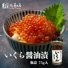 【お買い物マラソン期間限定ポイント10倍】佐藤水産 いくら醤油漬 75g いくら 北海道産 贈り物 ギフト お取り寄せ グルメ 海産物 ご当地 お土産 特産品