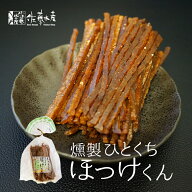 佐藤水産 ひとくちほっけくん 67g 北海道産 燻製 ほっけ おつまみ 父の日 贈り物 ギフト お取り寄せ グル…