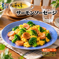 佐藤水産 サーモンソーセージ 1本 85g さけ たら ソーセージ お取り寄せ おつまみ 贈り物 ご当地 ギフト …
