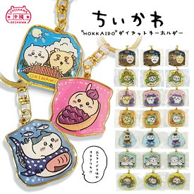 ちいかわ ご当地 キーホルダー うさぎ ハチワレ ちいかわ グッズ 【北海道限定 沖縄限定 空港限定 ちいかわグッズ】 ダイカットキーホルダー プチプラ お土産 プレゼント 小物 かわいい 北海道 シマエナガ 熊 シーサー ジンベイザメ 紅芋タルト 誕生日 クリスマス 送料無料