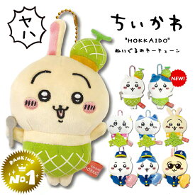 【楽天1位3冠達成】 ちいかわ ぬいぐるみキーチェーン うさぎ ハチワレ ちいかわ グッズ 【北海道限定 空港限定 ちいかわグッズ】 ぬいぐるみ プチプラ お土産 プレゼント 小物 かわいい 北海道 メロン パイロット 誕生日 クリスマス 送料無料