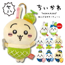ちいかわ ぬいぐるみキーチェーン うさぎ ハチワレ ちいかわ グッズ 【北海道限定 空港限定 ちいかわグッズ】 ぬいぐるみ プチプラ お土産 プレゼント 小物 かわいい 北海道 メロン ラベンダー パイロット 誕生日 送料無料