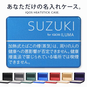 【名入れ無料】ギフトに最適 IQOS ILUMA対応 名入れ アイコス ヒートスティックケース アルミ製 金属ケース 高級感 名前入り プレゼント メンズ レディース 父の日 誕生日 記念日 ギフトボック