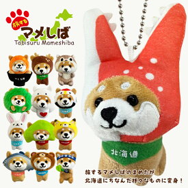【北海道限定】 旅するマメしば ぬいぐるみボールチェーンキーホルダー ご当地キャラ 雑貨 各種 プレゼント お土産 かわいい マスコット 豆柴 グッズ まめしば マメシバ 柴犬