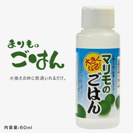 マリモのごはん 栄養剤 60ml｜水換え時に数滴でOK！マリモが大きく育つ栄養サプリメント 飼育用フード 観賞用インテリア植物用エサ 送料無料