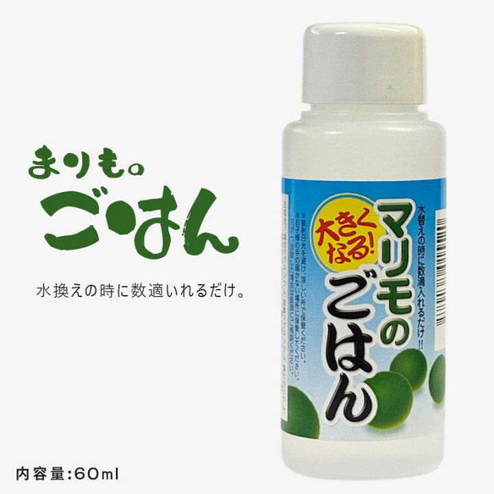 楽天市場】マリモのごはん 栄養剤 60ml｜水換え時に数滴でOK！マリモが 