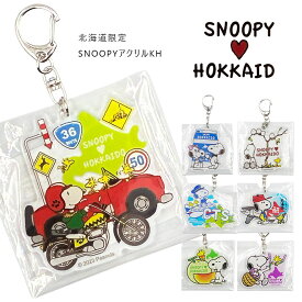 スヌーピー グッズ 【 北海道限定 】 SNOOPYアクリルKH キーホルダー プチプラ お土産 プレゼント 小物 かわいい 北海道 PEANUTS WOODSTOCK ご当地 ピーナッツ 誕生日 クリスマス 送料無料