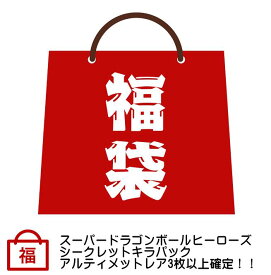 【送料無料】スーパードラゴンボールヒーローズ　シークレットキラパック　アルティメットレア3枚以上確定☆そのうち1枚はシークレット確定☆福袋(クジ)　オリパ