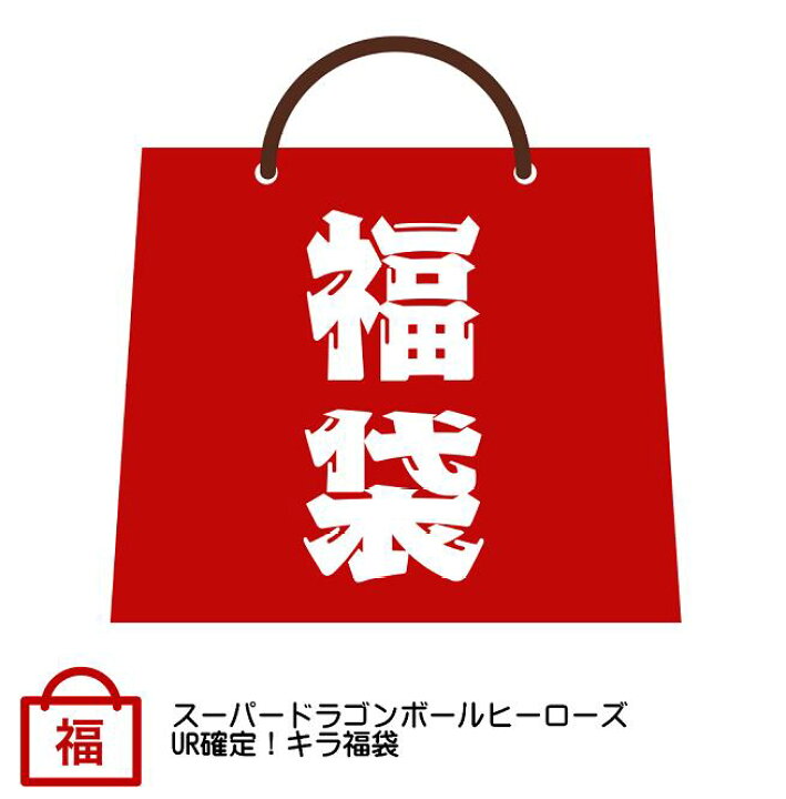 楽天市場 スーパードラゴンボールヒーローズ Ur アルティメットレア 確定 キラ福袋 プレゼントにどうぞ クジ オリパ 宇宙戦艦ヤマダ