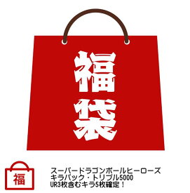 ドラゴンボールヒーローズ　キラパック・トリプル5000　UR3枚含むキラ5枚確定☆福袋(クジ)　オリパ