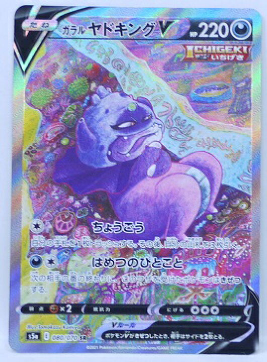 楽天市場】ポケモンカード ガラル ヤドキングV【SR】【080/070】【s5a 