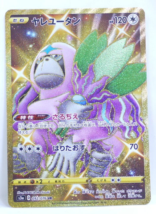 楽天市場 ポケモンカード ヤレユータン Ur 092 076 S3a 強化拡張パック 伝説の鼓動 中古 宇宙戦艦ヤマダ