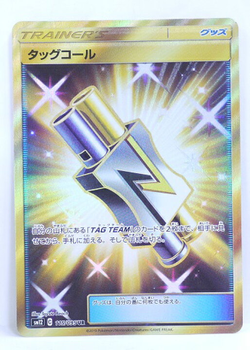 楽天市場 ポケモンカード タッグコール Ur 115 095 Sm12 拡張パック オルタージェネシス 中古 宇宙戦艦ヤマダ