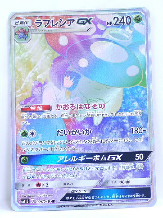 楽天市場】ポケモンカード ラフレシアGX【HR】【069/049】【sm11b 