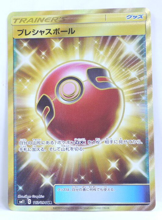 楽天市場 ポケモンカード プレシャスボール Ur 113 094 Sm11 拡張パック ミラクルツイン 中古 宇宙戦艦ヤマダ