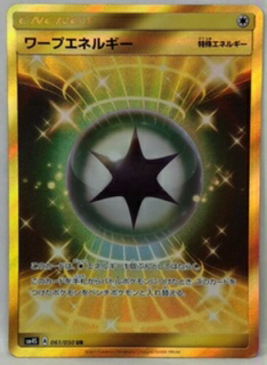 楽天市場】ポケモンカード ワープエネルギー【UR】【061/050】【sm4s 