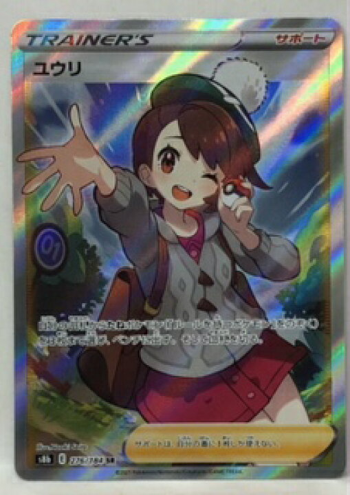 楽天市場】ポケモンカード ユウリ【SR】【276/184】【s8b】 ハイクラス 