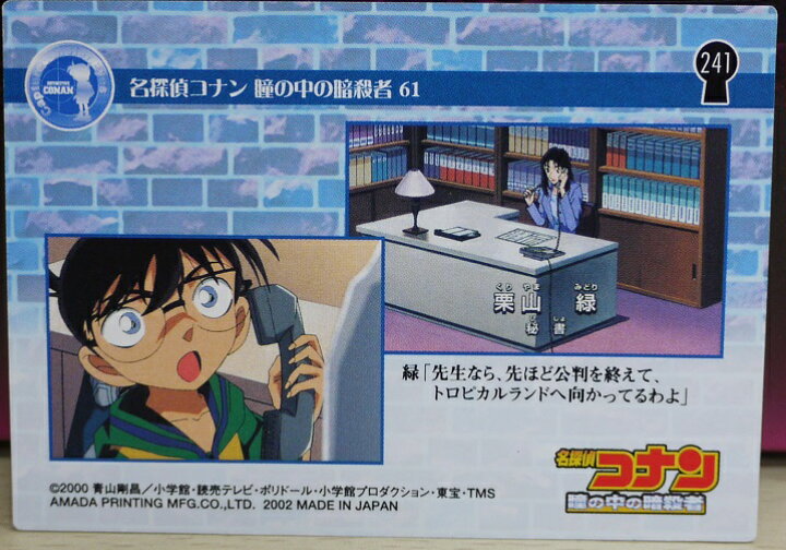 楽天市場】名探偵コナン トレーディングカード 瞳の中の暗殺者 4-061 