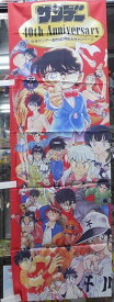 【非売品】週刊少年サンデー　創刊40周年大キャンペーンのぼり【竿なし】
