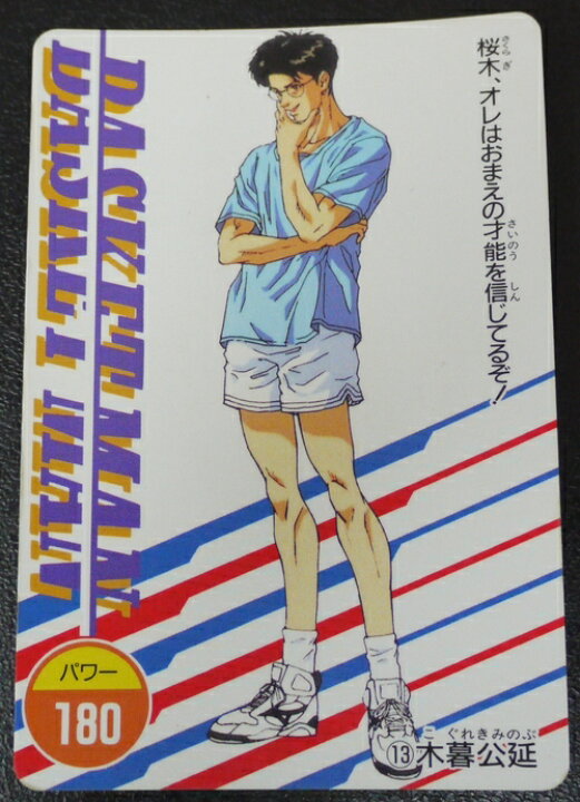 楽天市場 スラムダンク Slamdunk P Pカード 木暮公延 13 宇宙戦艦ヤマダ