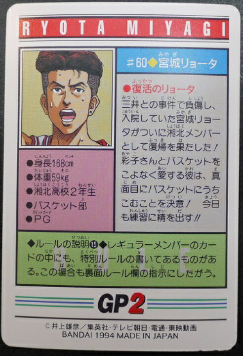 楽天市場 スラムダンク Slamdunk カードダス 宮城リョータ 060 中古 宇宙戦艦ヤマダ