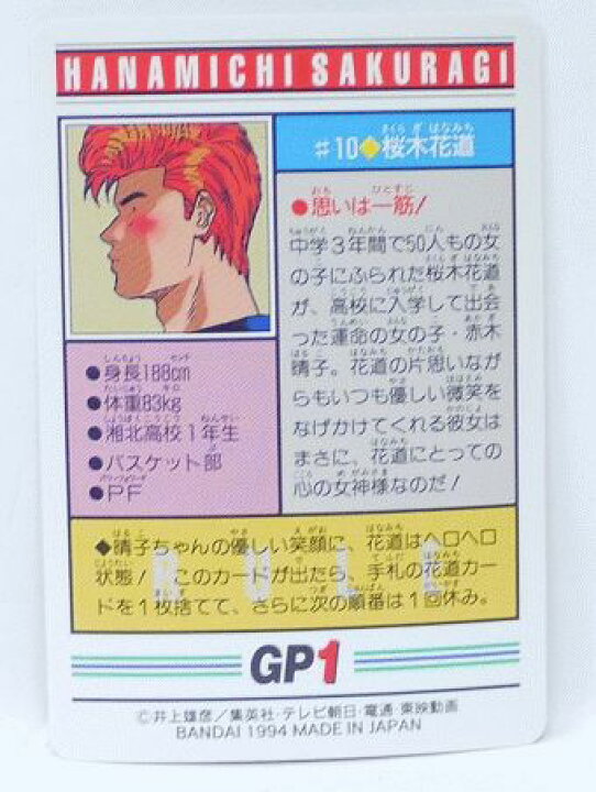 スラムダンクカード 桜木花道 中古品 傷みあり 季節のおすすめ商品 中古品