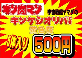 キン肉マン消しゴム　キンケシ　オリジナルパック5　黄色版　超人5体入り☆福袋(クジ)　オリパ【キン消し】