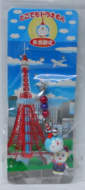 【未開封】どこでもドラえもん　ご当地　ビーズファスナーマスコット　東京限定　東京タワー【中古】