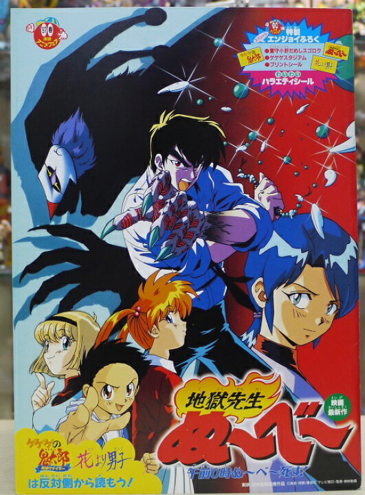 楽天市場】97年春 東映アニメフェア パンフレット ゲゲゲの鬼太郎 地獄 