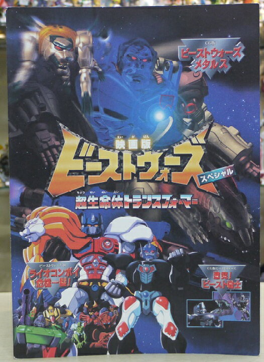 楽天市場】劇場版 トランスフォーマー ビーストウォーズスペシャル 
