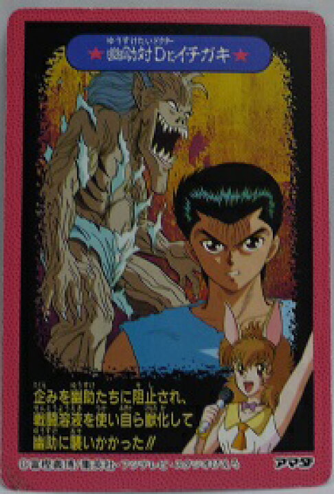 楽天市場 幽遊白書 トレーディングカード 58 六遊怪チーム カードダス アマダ 宇宙戦艦ヤマダ