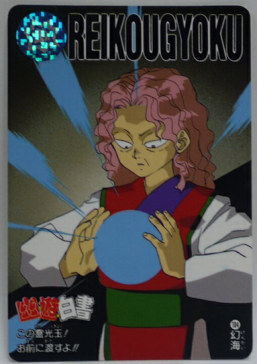 楽天市場】幽遊白書 カードダス 104 幻海 バンプレスト【中古】 : 宇宙 