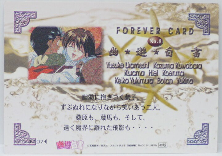 楽天市場】幽遊白書パーフェクトコレクション フォーエバーカード 107 