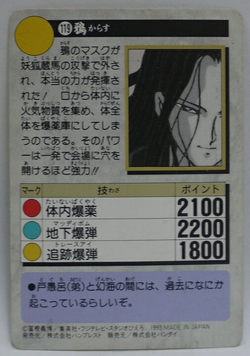 楽天市場】幽遊白書 カードダス 119 鴉 バンプレスト【中古】 : 宇宙 