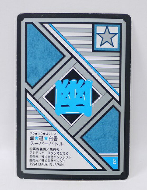 楽天市場】幽遊白書 スーパーバトル 211 黄泉 バンプレスト【中古 