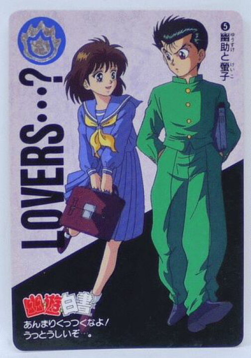 楽天市場】幽遊白書 カードダス 005 幽助と螢子 バンプレスト【中古 