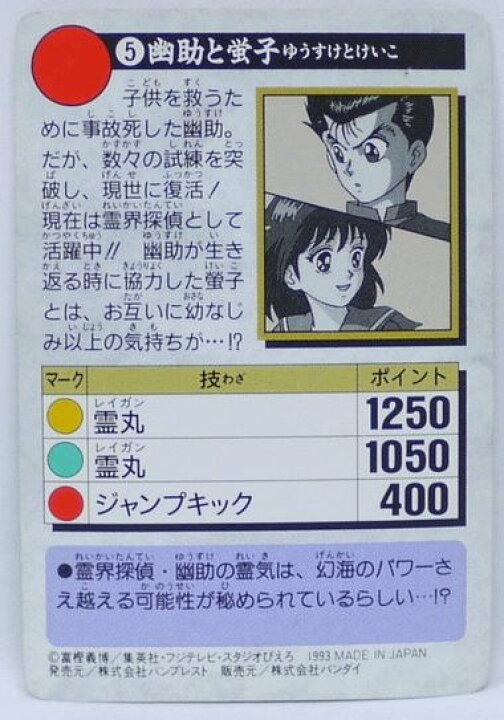 楽天市場】幽遊白書 カードダス 005 幽助と螢子 バンプレスト【中古 