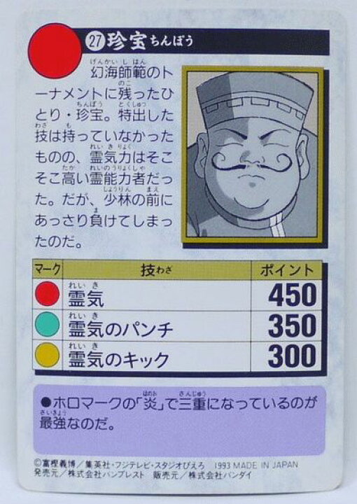 楽天市場】幽遊白書 カードダス 027 珍宝 バンプレスト【中古】 : 宇宙 