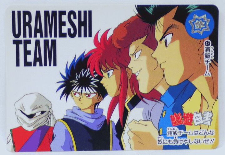 楽天市場】幽遊白書 カードダス 043 浦飯チーム バンプレスト【中古 