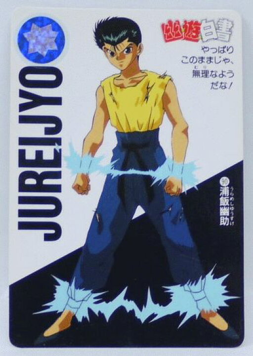 楽天市場】幽遊白書 カードダス 090 浦飯幽助 バンプレスト【中古 