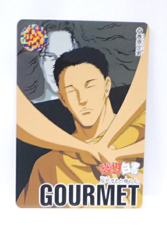 楽天市場】幽遊白書 カードダス 202 巻原定男 バンプレスト【中古 