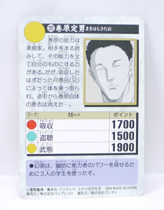 楽天市場】幽遊白書 カードダス 202 巻原定男 バンプレスト【中古 