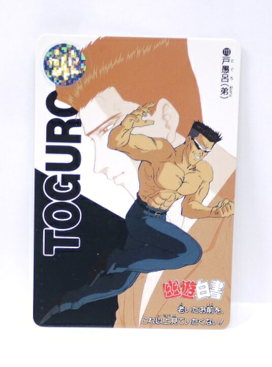 楽天市場】幽遊白書 カードダス 113 戸愚呂（弟） バンプレスト【中古 