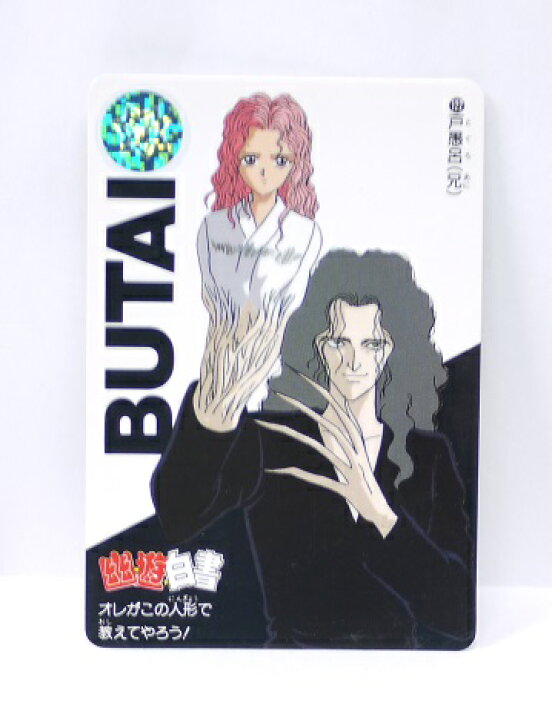 楽天市場】幽遊白書 カードダス 122 戸愚呂（兄） バンプレスト【中古 