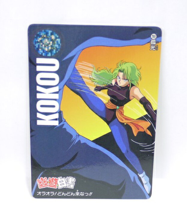 楽天市場】幽遊白書 カードダス 269 孤光 バンプレスト【中古】 : 宇宙 
