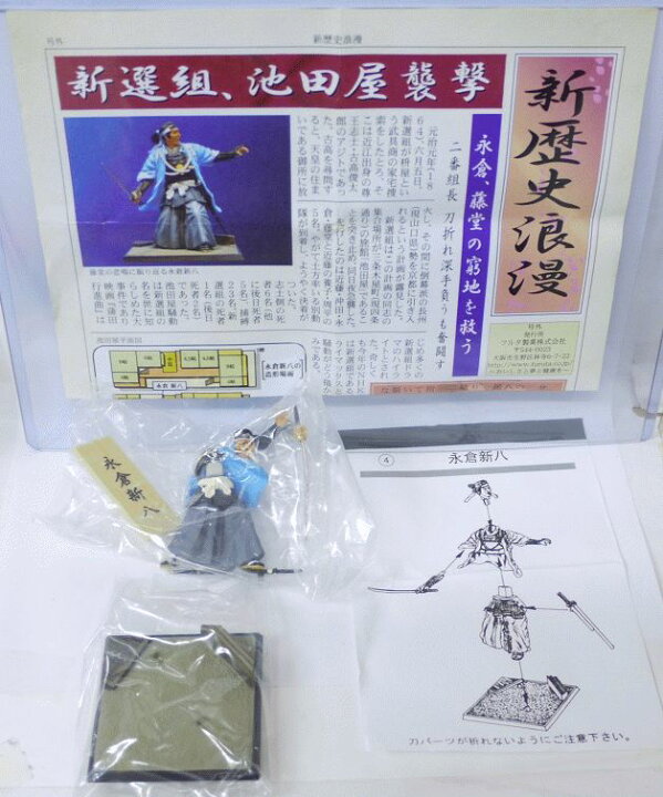 楽天市場】【未使用品】フルタ 新歴史浪漫 新撰組 池田屋騒動 04 永倉 