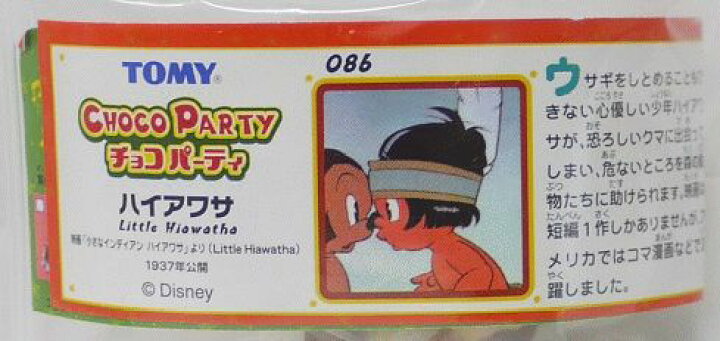 楽天市場 トミー ディズニー チョコパーティ パート4 086 ハイアワサ 小さなインディアン ハイアワサ 宇宙戦艦ヤマダ