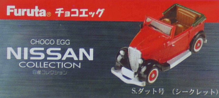 楽天市場】フルタ チョコエッグ ニッサンコレクション 第1弾 （日産 