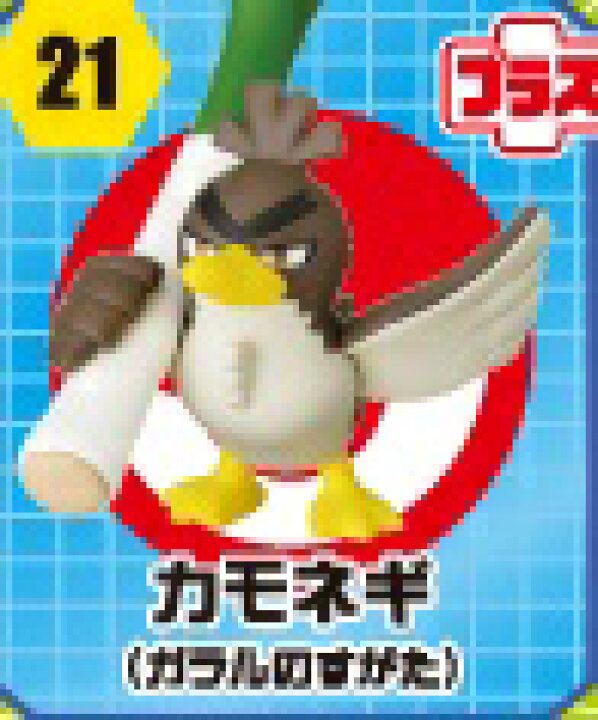 楽天市場 フルタ チョコエッグ 21 カモネギ ガラルのすがた ポケットモンスタープラス ポケモン 宇宙戦艦ヤマダ